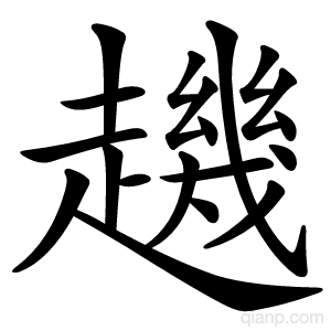 䟇字的意思