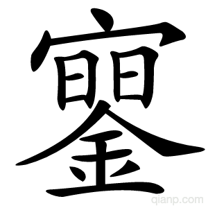 䥌字的意思