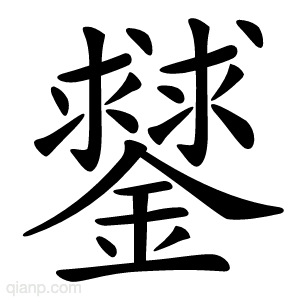 䥭字的意思