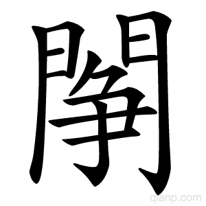 䦛字的意思