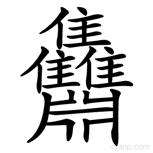 䨊字的意思