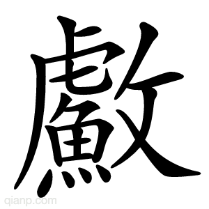 䱷字的意思