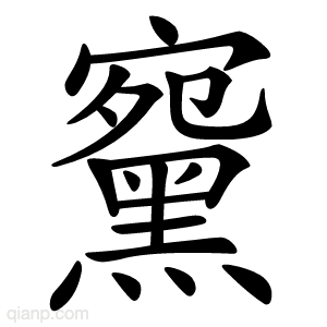 䵫字的意思