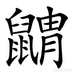 䶇字的意思