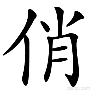 俏字的意思