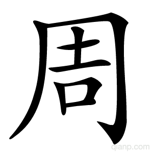 周字的意思