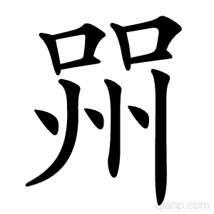 喌字的意思