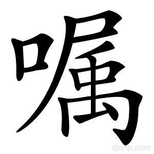 嘱字的意思