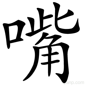 嘴字的意思