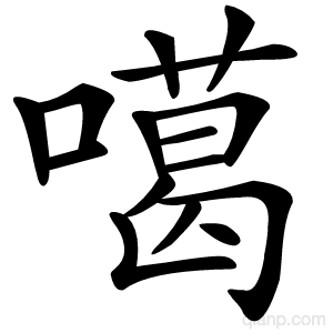 噶字的意思