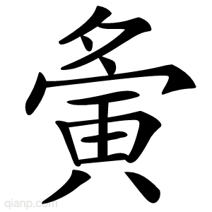 夤字的意思