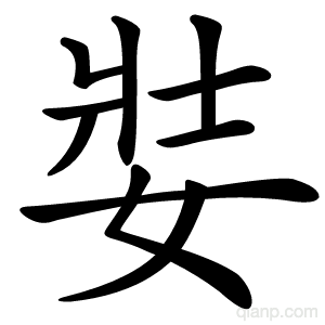 娤字的意思