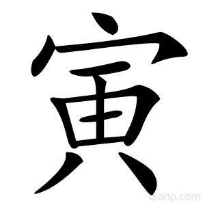 寅字的意思