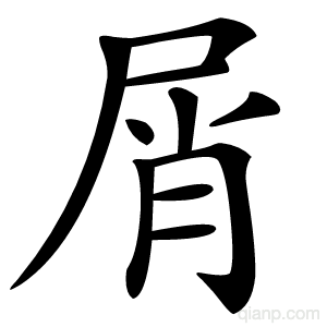 屑字的意思