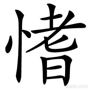愭字的意思