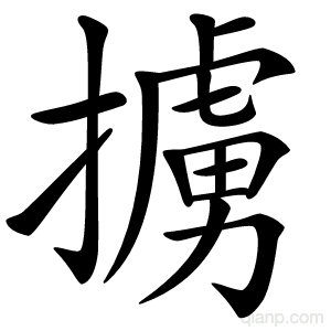 擄字的意思