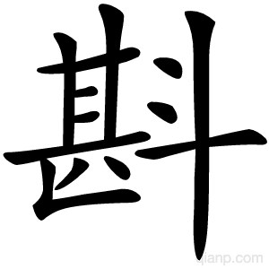 斟字的意思
