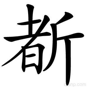 斱字的意思