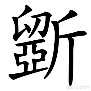 斵字的意思