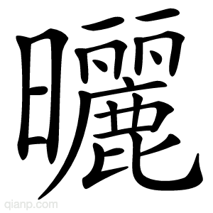 曬字的意思