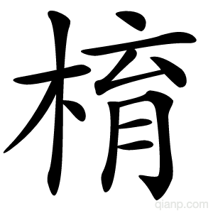 棛字的意思