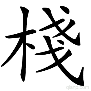棧字的意思