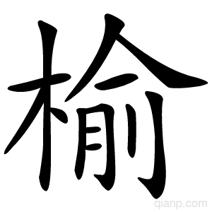 榆字的意思
