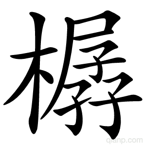 樼字的意思