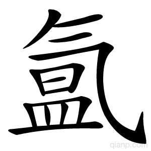 氲字的意思