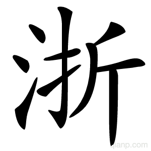 浙字的意思