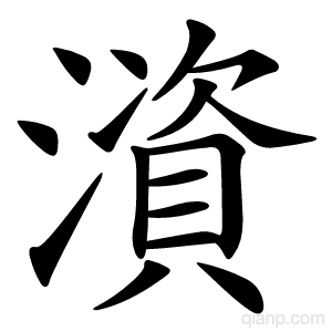 澬字的意思