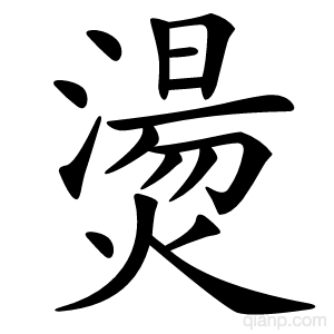 燙字的意思