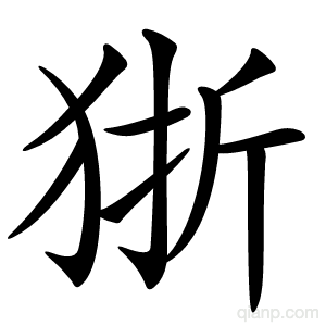 狾字的意思