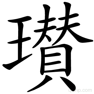 瓉字的意思