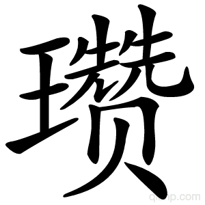 瓒字的意思