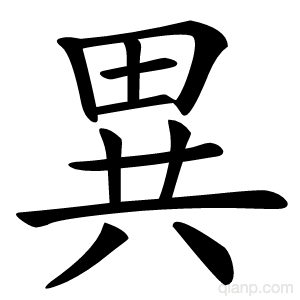 異字的意思