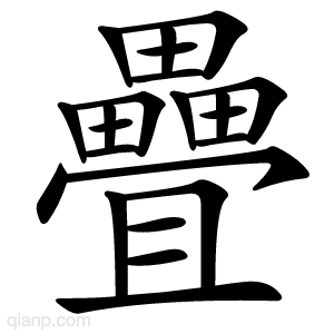 疊字的意思