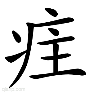 疰字的意思
