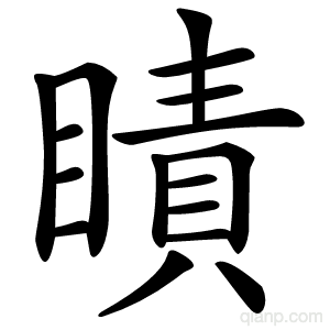 瞔字的意思