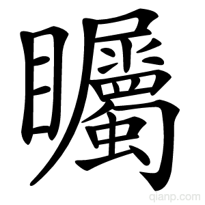 矚字的意思