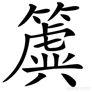 簴字的意思