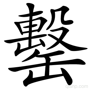 罊字的意思