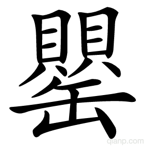 罌字的意思