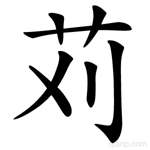 苅字的意思