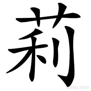 莉字的意思