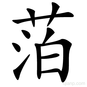 萡字的意思
