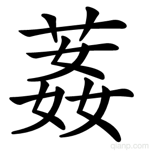 葌字的意思