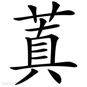 蒖字的意思