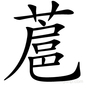 蔰字的意思