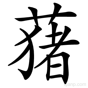 蕏字的意思